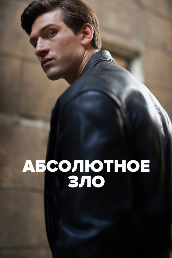 Абсолютное зло (2023) - смотреть онлайн